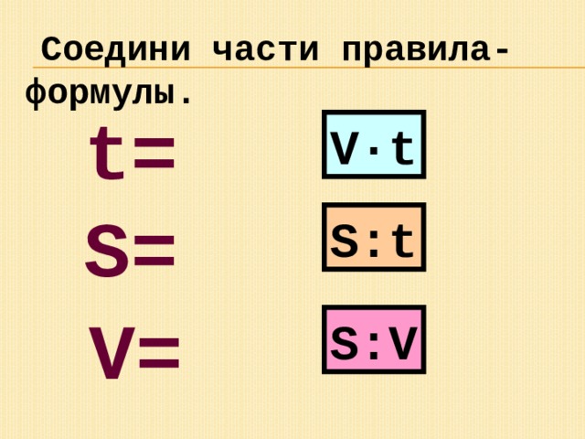 Формула t. Формула s v t. A V T формула. S V T формула в математике.