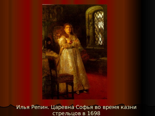 Илья Репин. Царевна Софья во время казни стрельцов в 1698 
