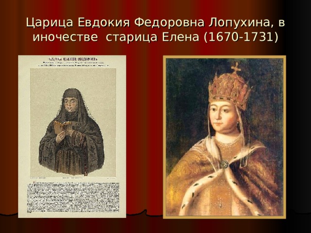 Царица Евдокия Федоровна Лопухина, в иночестве старица Елена (1670-1731) 