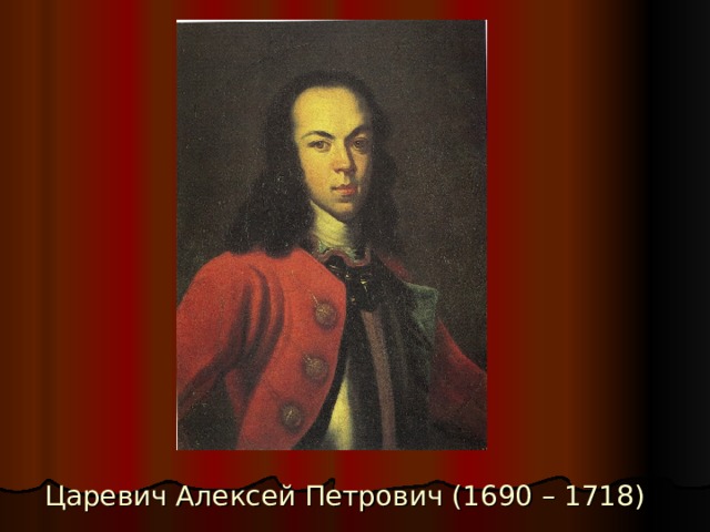 Царевич Алексей Петрович (1690 – 1718) 