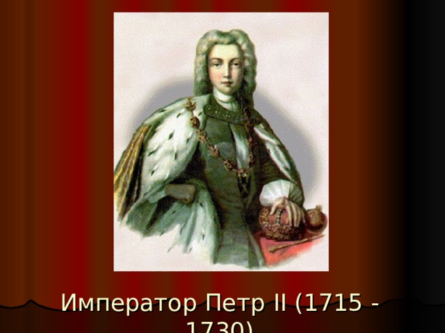 Император Петр II (1715 - 1730) 