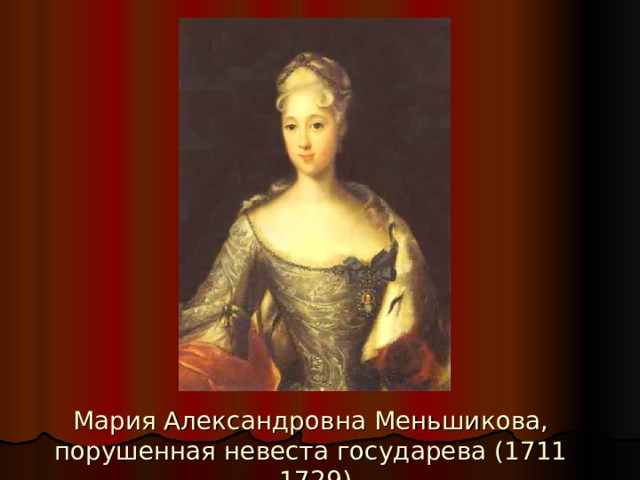 Мария Александровна Меньшикова, порушенная невеста государева (1711 -1729) 