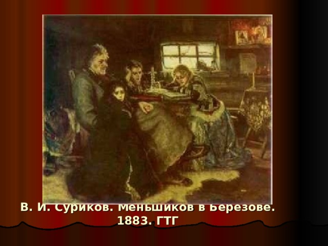 В. И. Суриков. Меньшиков в Берёзове. 1883. ГТГ 