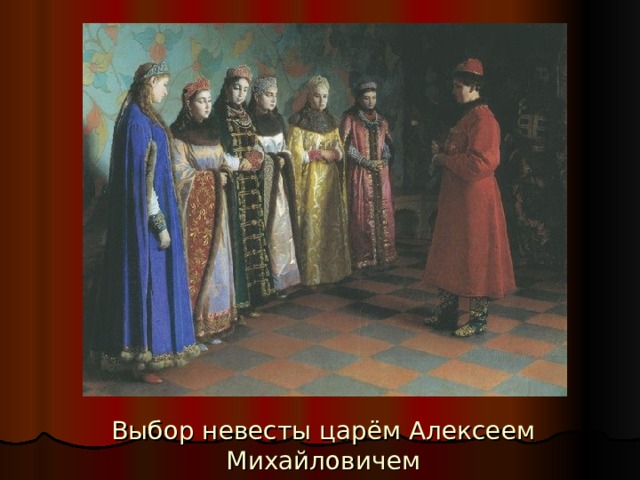 Выбор невесты царём Алексеем Михайловичем 
