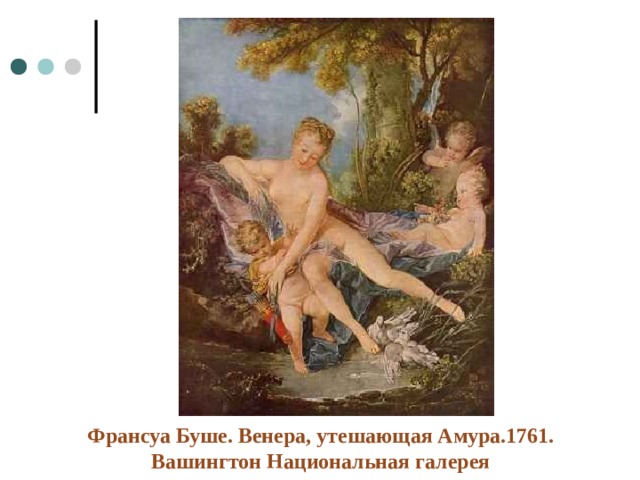 Франсуа Буше. Венера, утешающая Амура.1761. Вашингтон Национальная галерея 