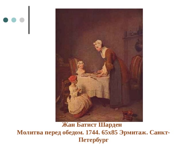 Жан Батист Шарден  Молитва перед обедом. 1744. 65х85 Эрмитаж. Санкт-Петербург 