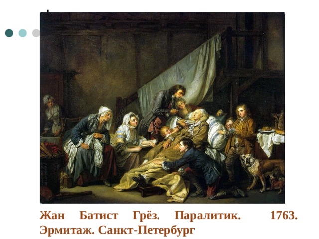 Жан Батист Грёз. Паралитик. 1763. Эрмитаж. Санкт-Петербург 