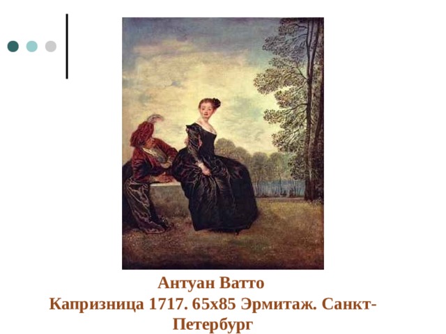 Антуан Ватто  Капризница 1717. 65х85 Эрмитаж. Санкт-Петербург 