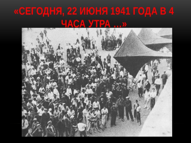   «СЕГОДНЯ, 22 ИЮНЯ 1941 ГОДА В 4 ЧАСА УТРА …»   