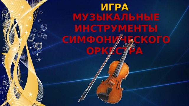 ИГРА МУЗЫКАЛЬНЫЕ ИНСТРУМЕНТЫ СИМФОНИЧЕСКОГО ОРКЕСТРА  