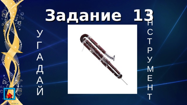 Задание 13 И Н С Т Р У М Е Н Т У Г А Д А Й * 