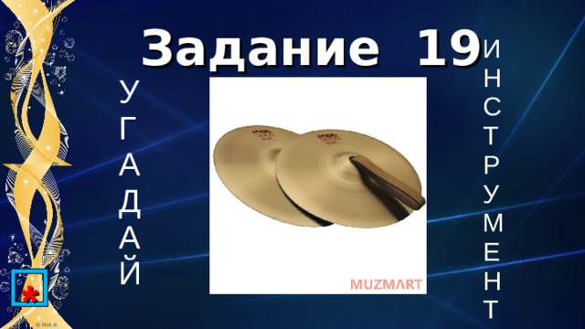 Задание 19 И Н С Т Р У М Е Н Т У Г А Д А Й * 