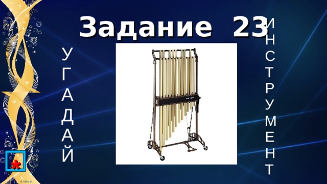 Задание 23 И Н С Т Р У М Е Н Т У Г А Д А Й * 