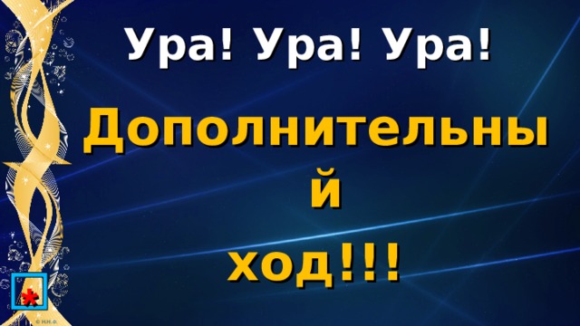 Ура! Ура! Ура! Дополнительный ход!!! * 