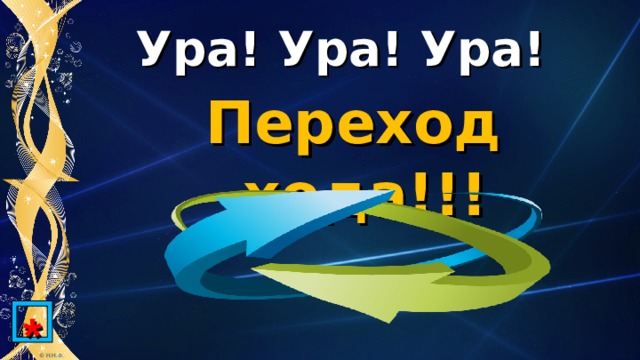 Ура! Ура! Ура! Переход хода!!! * 