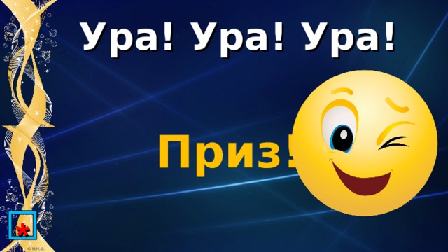 Ура! Ура! Ура!   Приз!!!  * 