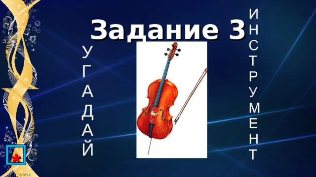 Задание 3 У Г А Д А Й * 