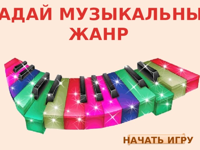 УГАДАЙ МУЗЫКАЛЬНЫЙ ЖАНР НАЧАТЬ ИГРУ 