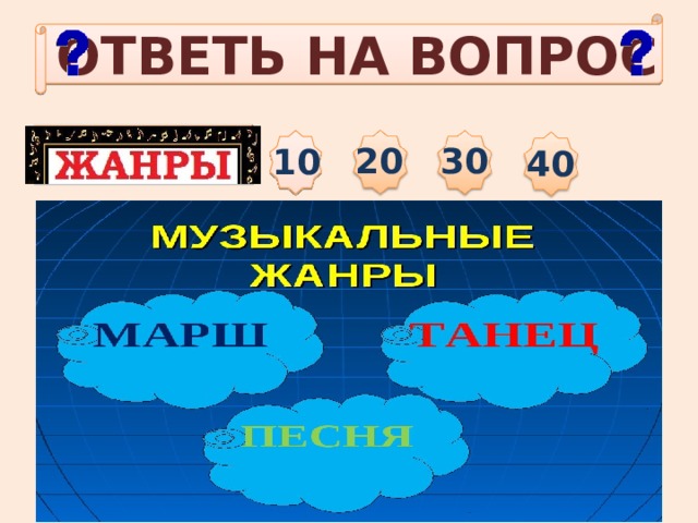 ОТВЕТЬ НА ВОПРОС   20 30 10 40 