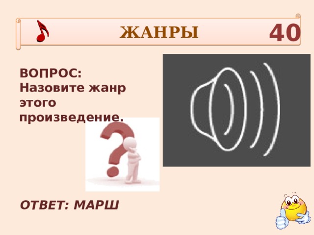 ЖАНРЫ 40 ВОПРОС: Назовите жанр этого произведение. ОТВЕТ: МАРШ 