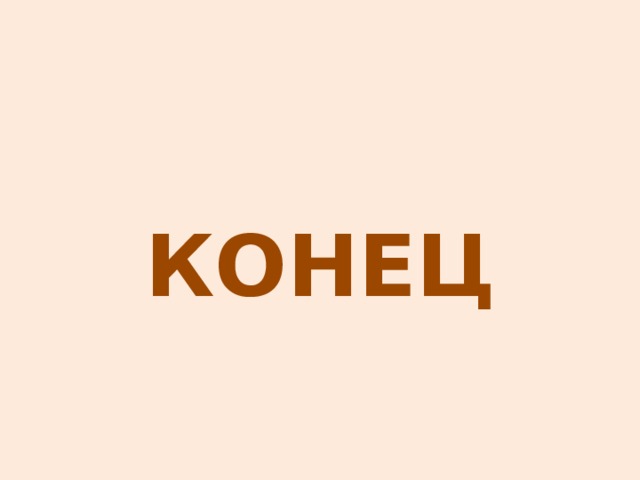 КОНЕЦ 