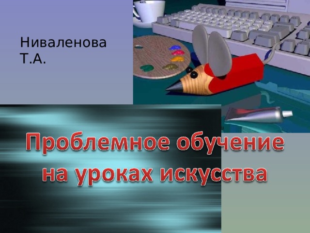 Ниваленова Т.А. 