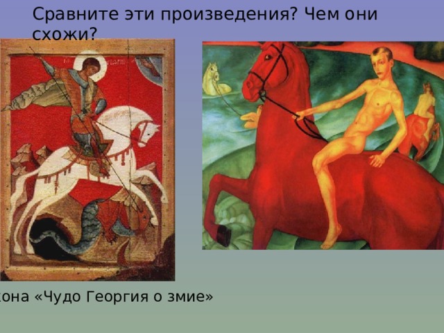 Сравните эти произведения? Чем они схожи? Икона «Чудо Георгия о змие» 