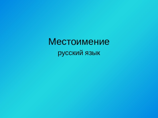 Местоимение русский язык 