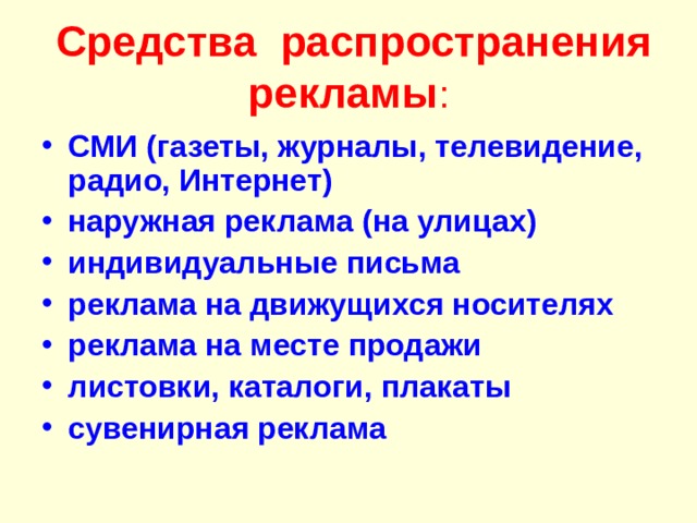  Средства распространения рекламы : СМИ (газеты, журналы, телевидение, радио, Интернет) наружная реклама (на улицах) индивидуальные письма реклама на движущихся носителях реклама на месте продажи листовки, каталоги, плакаты сувенирная реклама 