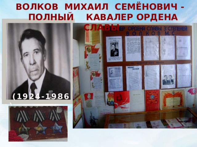 Волков МИХАИЛ СЕМЁНОВИЧ - полный кавалер ордена Славы  (1924-1986 ) 