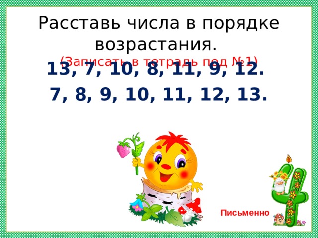 13 письменно. Расставь расставьте двоичные числа в порядке возрастания. Напишите именованные числа в порядке возрастания. Расставь числа в порядке возрастания тренажер 1 класс. Расставьте в порядке возрастания урок 46.