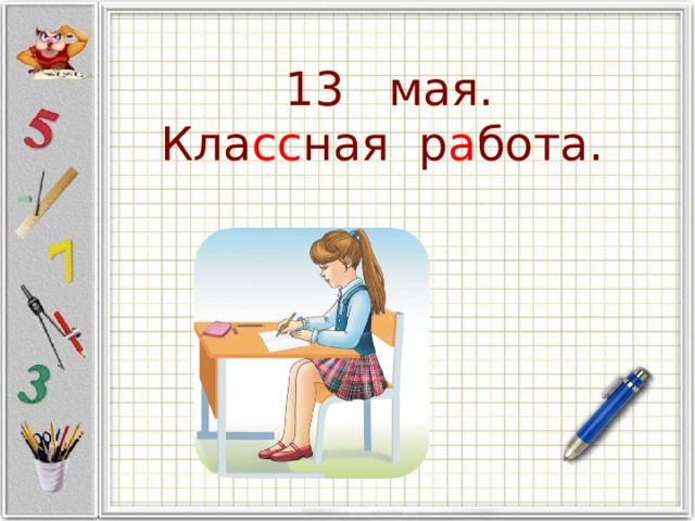 13 мая.  Кла сс ная р а бота. 