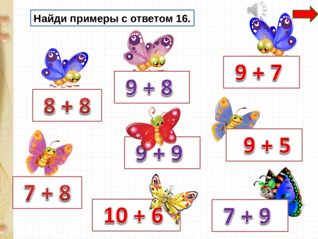 Найди примеры с ответом 16. 