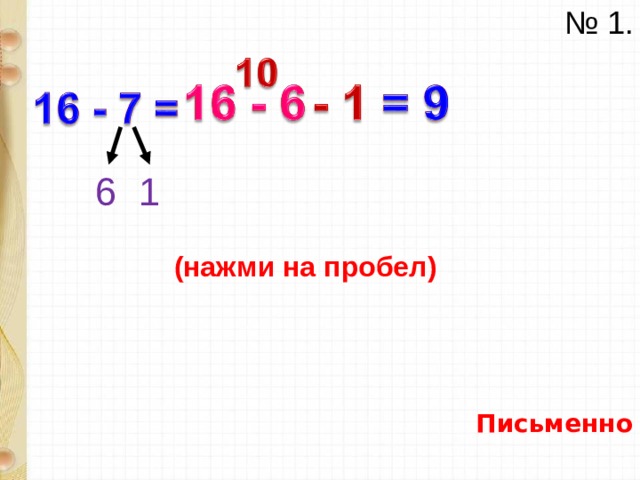 № 1. 6 1 (нажми на пробел) Письменно 