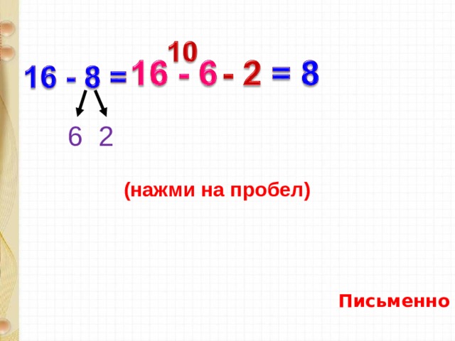 6 2 (нажми на пробел) Письменно 