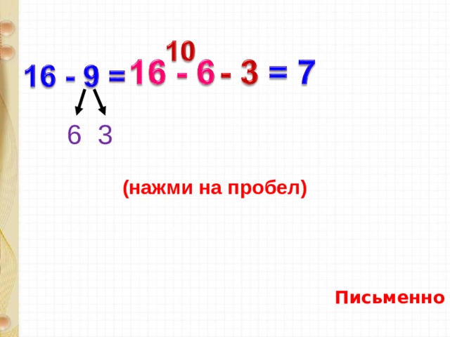 6 3 (нажми на пробел) Письменно 