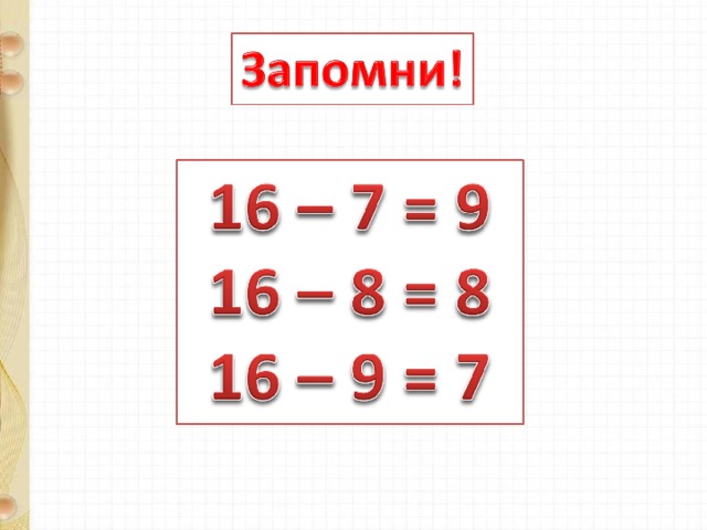 Конспект 16. Случаи вычитания 16-□. Вычитание вида 16-. Вычитания вида 16- презентация. Урок вычитание вида: 16-.