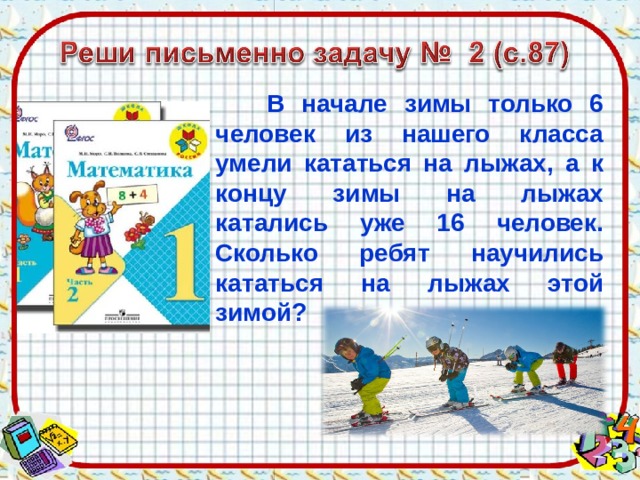  В начале зимы только 6 человек из нашего класса умели кататься на лыжах,  а к концу зимы на лыжах катались уже 16 человек.  Сколько ребят научились кататься на лыжах этой зимой? 