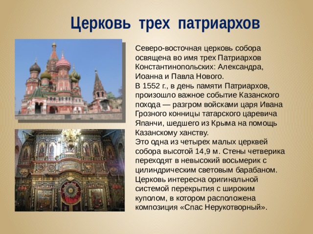 Церковь во имя Святого Василия   пристроена к собору с северо-востока http://i058.radikal.ru/1109/9b/3d69ccb26cf0.jpg  