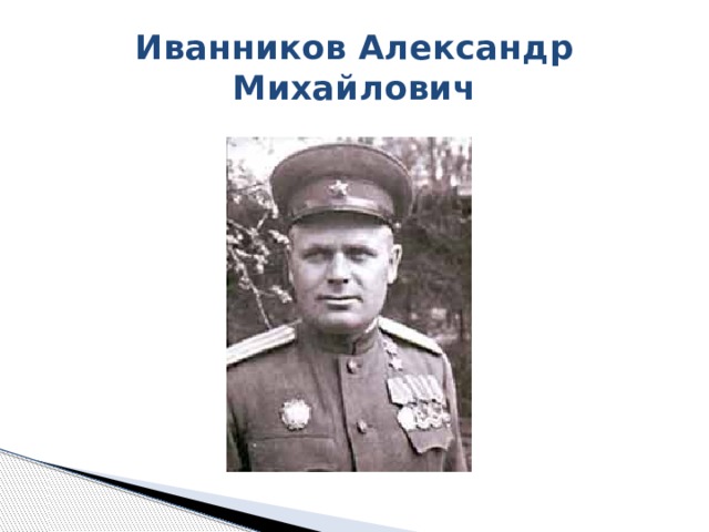 Иванников Александр Михайлович 
