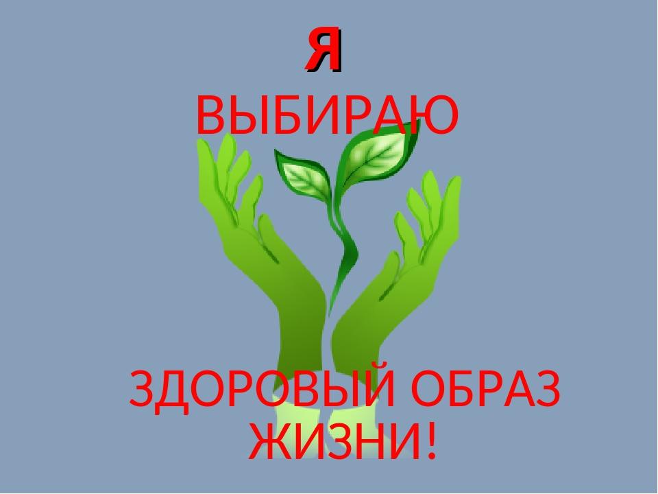 Здоровый образ жизни презентация 8 класс