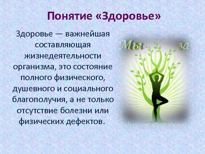 Понятие здоровье. Термин здоровье. Здоровье это определение. Понятие здоровье человека. Понятие о здоровье кратко.