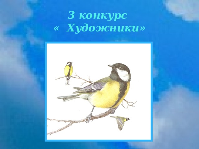 3 конкурс  « Художники» 