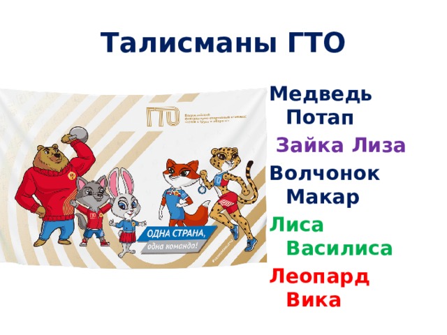 Талисманы гто картинки для детей