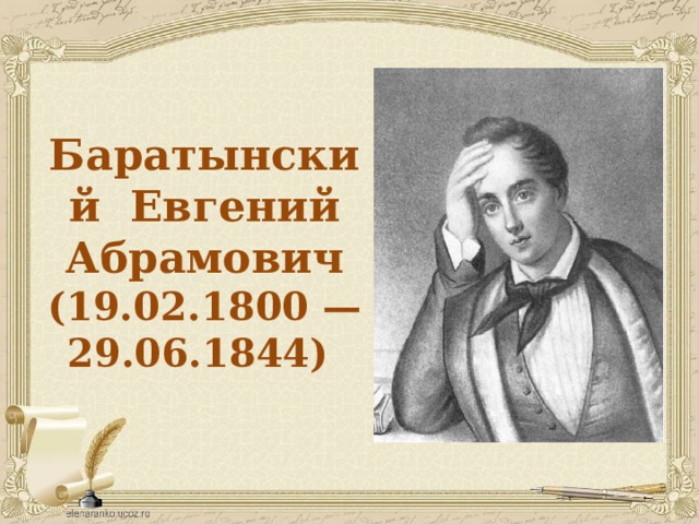 Баратынский где сладкий. Евгений Абрамович Баратынский иллюстрации. Евгений Абрамович Баратынский классицист. Евгений Абрамович Баратынский (1800-1844) стихи. Произведение Евгения Абрамовича Баратынского.