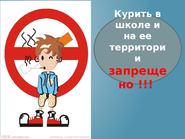 Курить в школе и на ее территории запрещено !!! 