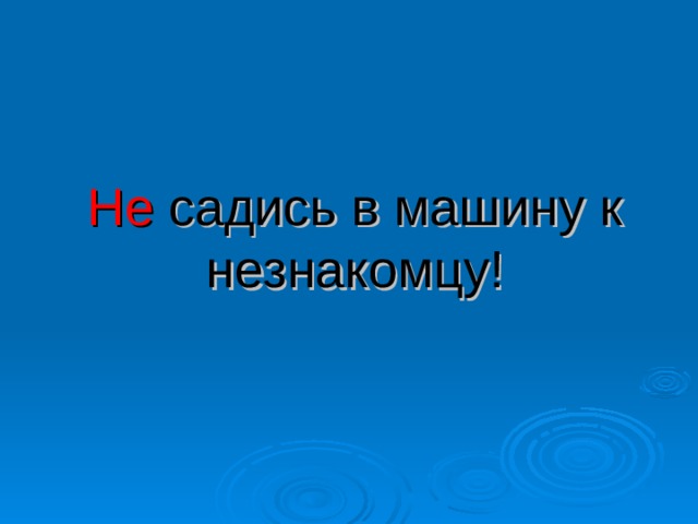 Не садись в машину к незнакомцу! 