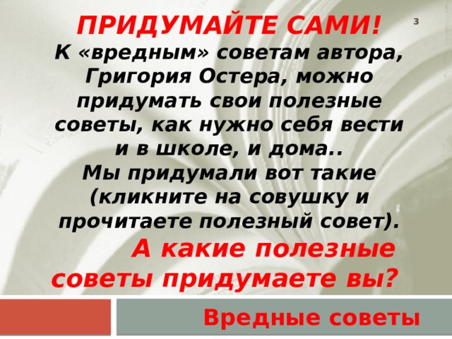 Остер вредные советы 3 класс презентация