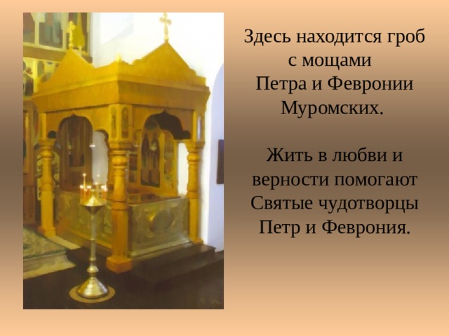 Фото мощей петра и февронии муромских Древнерусская литература "Повесть о Петре и Февронье Муромских"