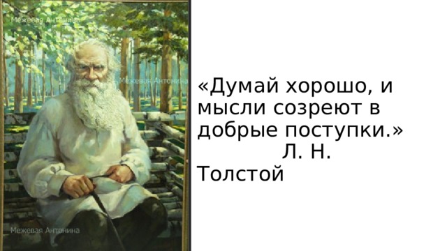 Думай хорошо и мысли созревают в добрые поступки презентация